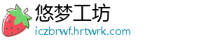 悠梦工坊